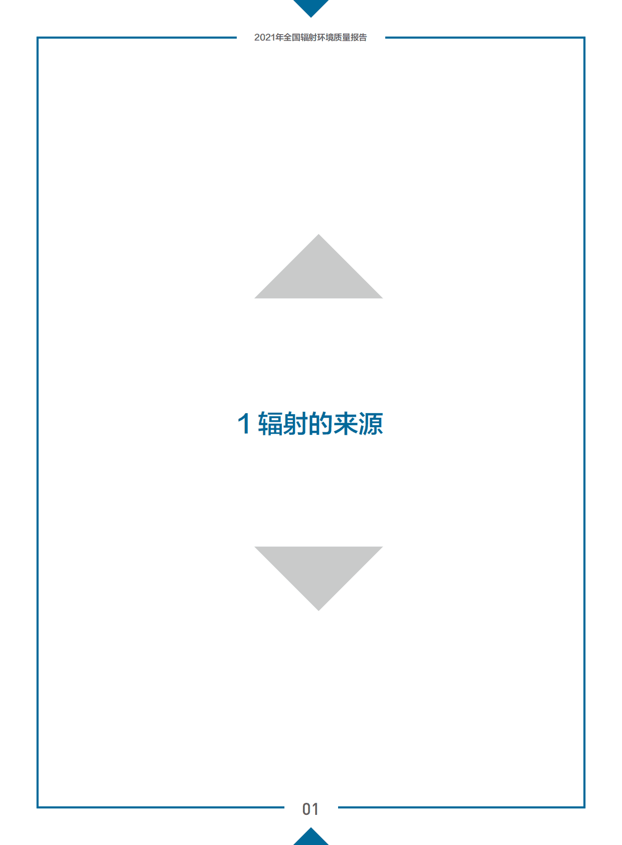 生态环境部：2021年全国辐射环境质量报告 第5页