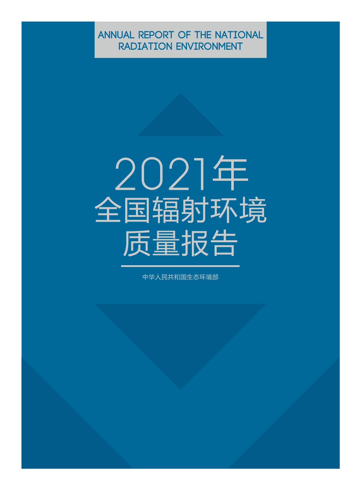 生态环境部：2021年全国辐射环境质量报告 第1页