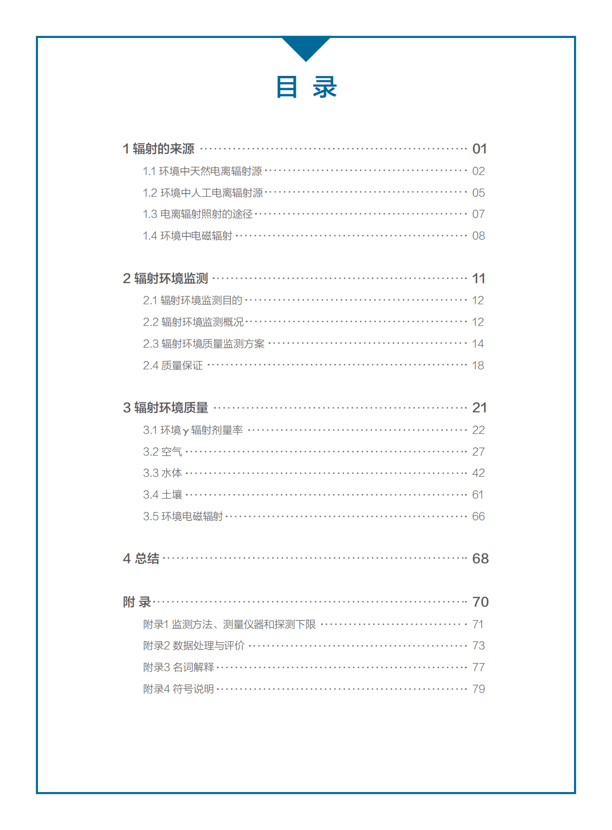 生态环境部：2021年全国辐射环境质量报告 第4页