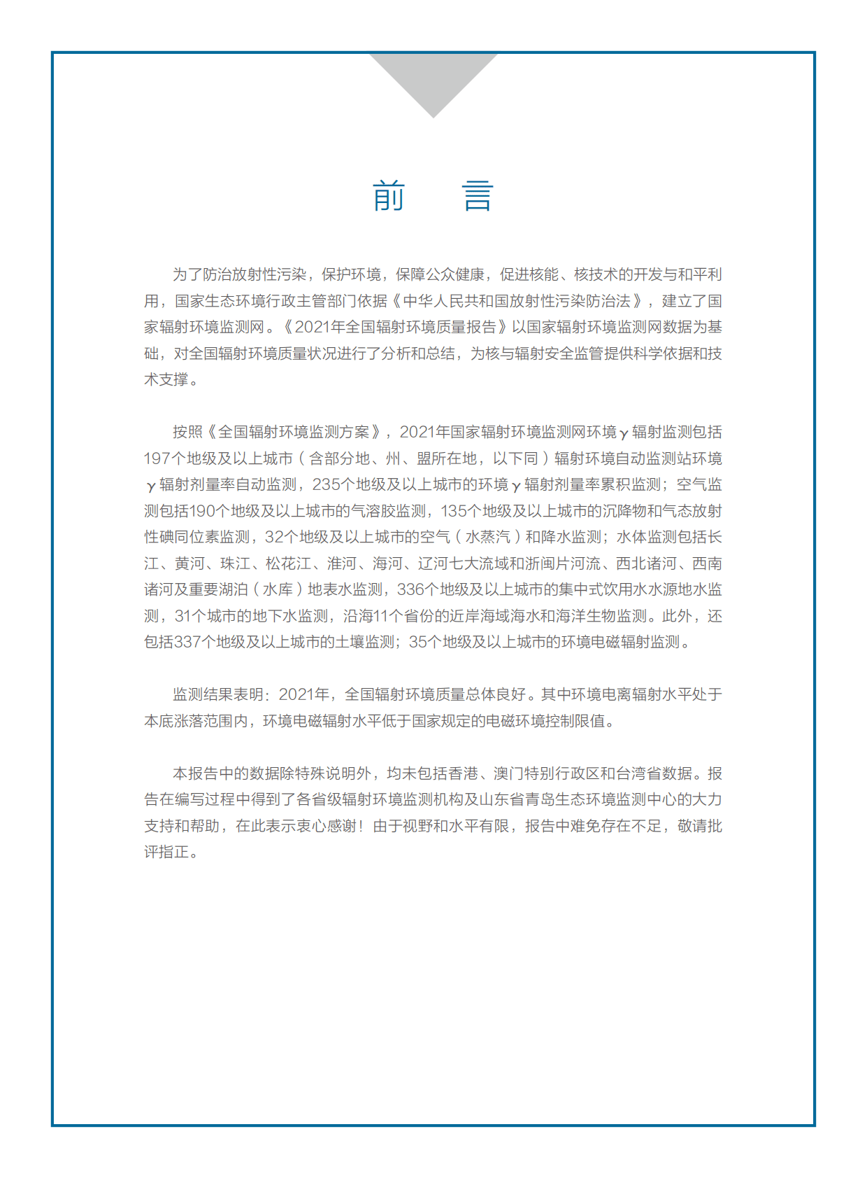 生态环境部：2021年全国辐射环境质量报告 第3页