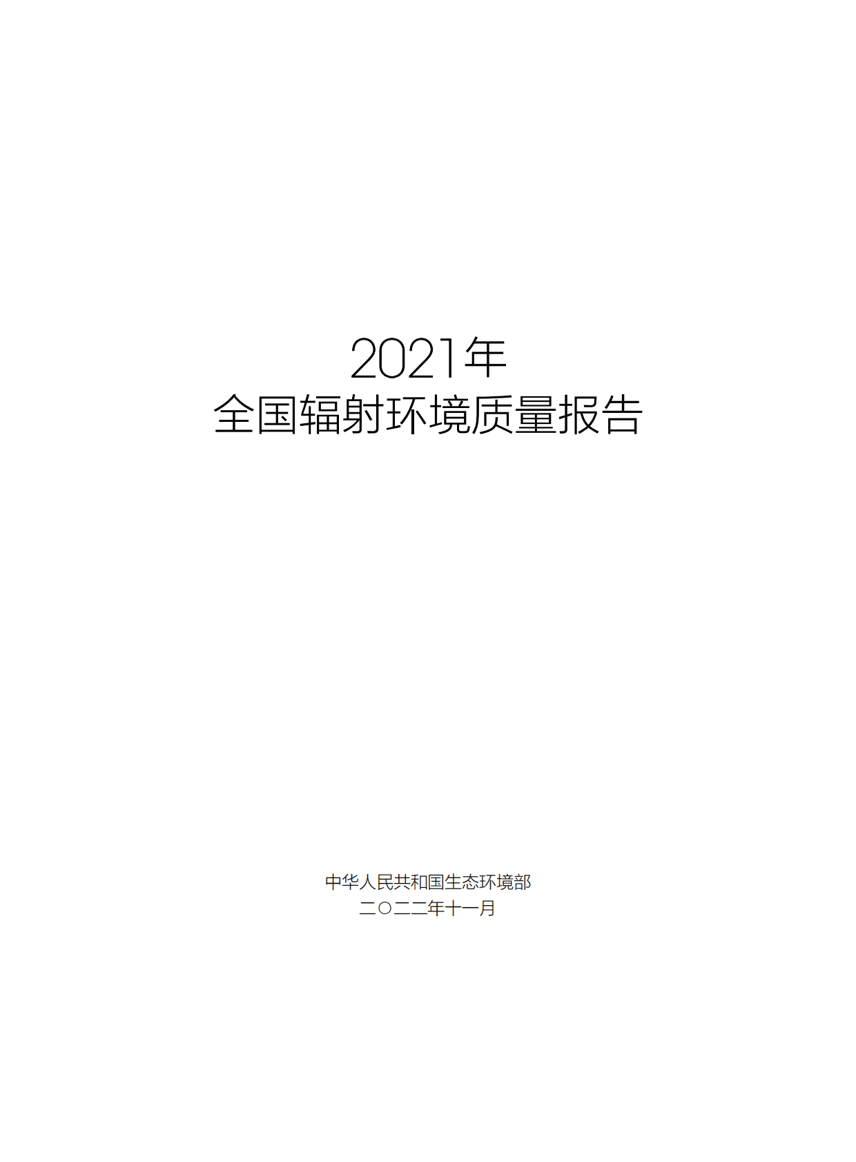 生态环境部：2021年全国辐射环境质量报告 第2页
