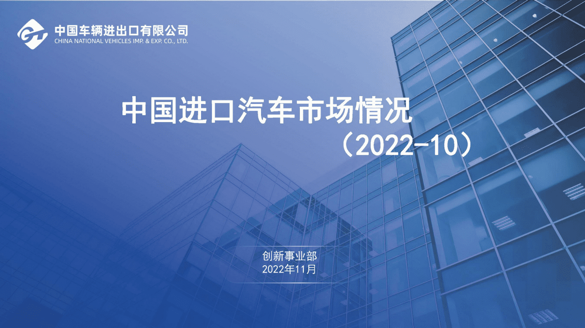 中国车辆进出口有限公司：2022年10月中国进口汽车市场月报 第1页