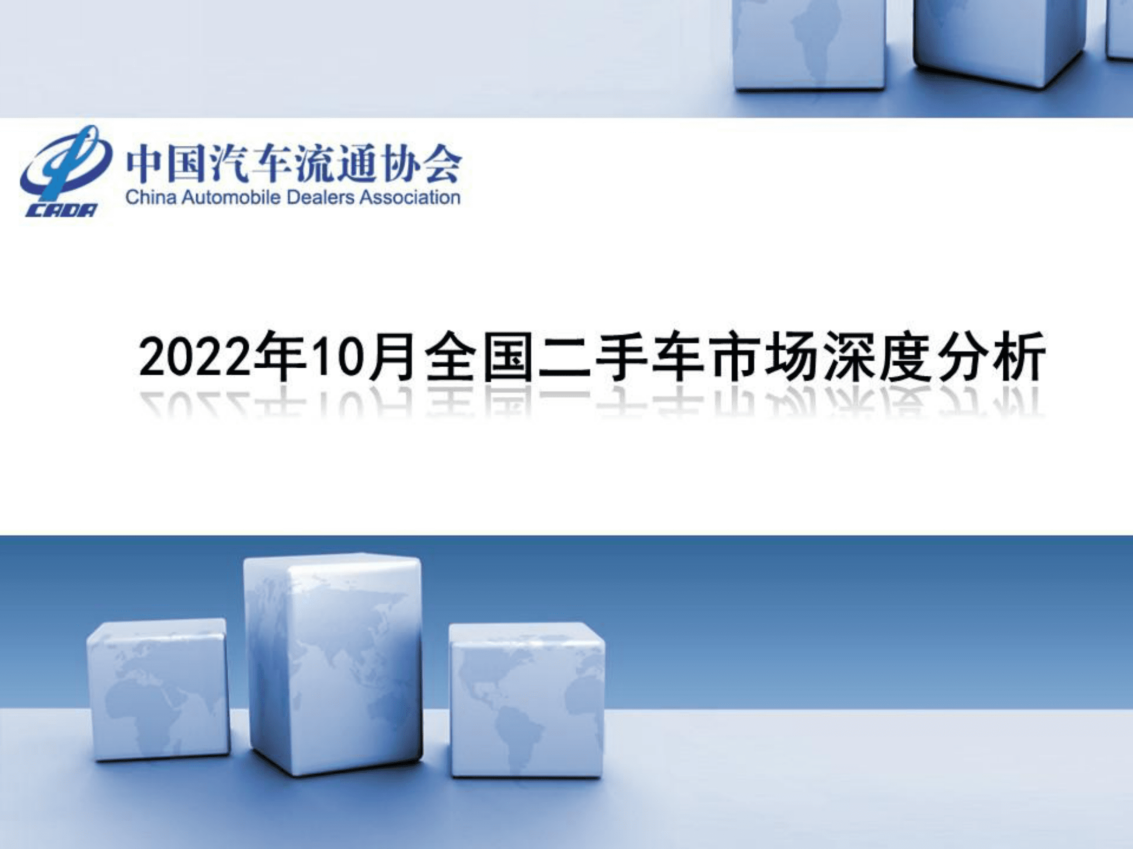 中国汽车流通协会：2022年10月全国二手车市场深度分析 第1页