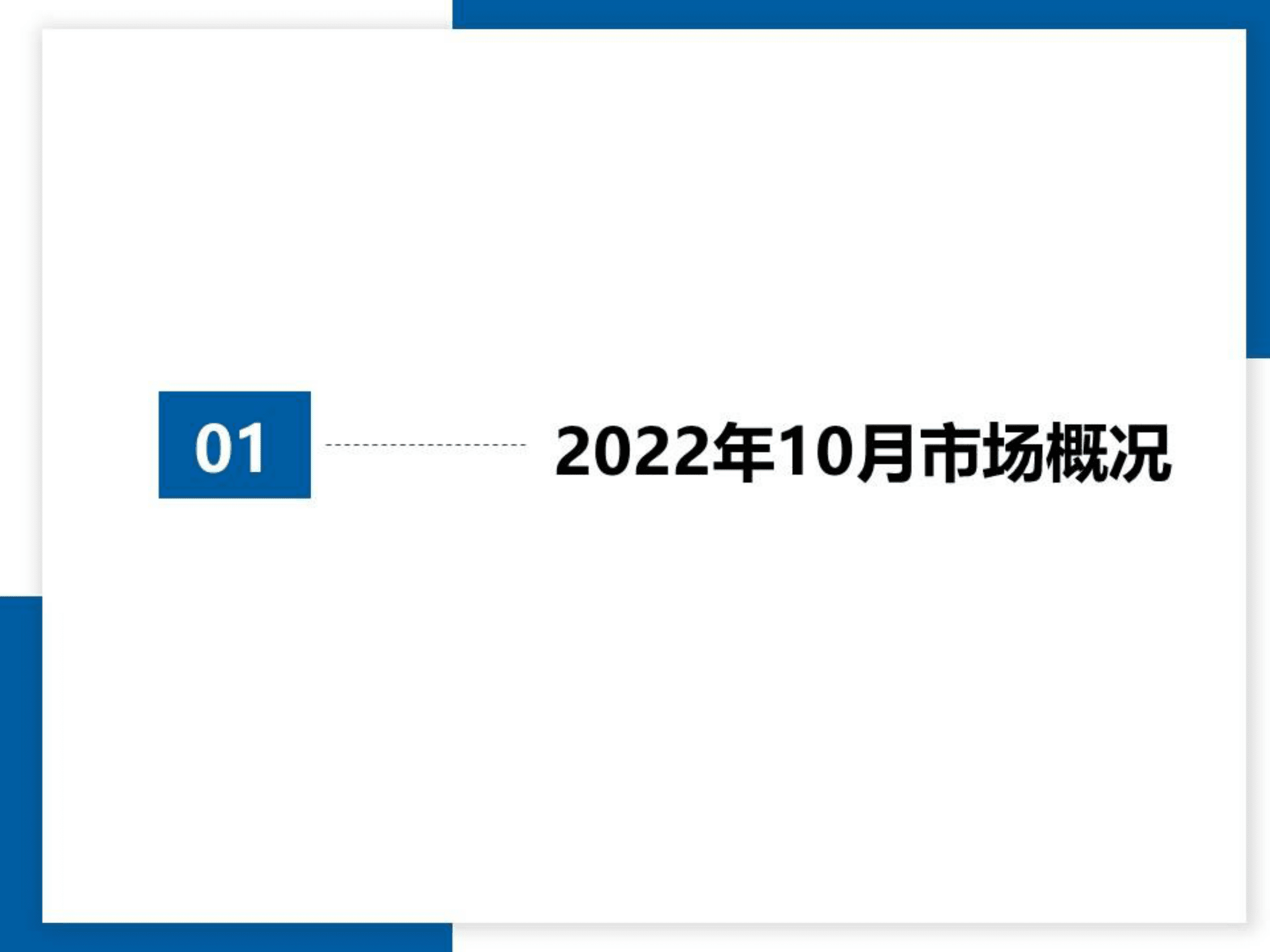 中国汽车流通协会：2022年10月全国二手车市场深度分析 第3页