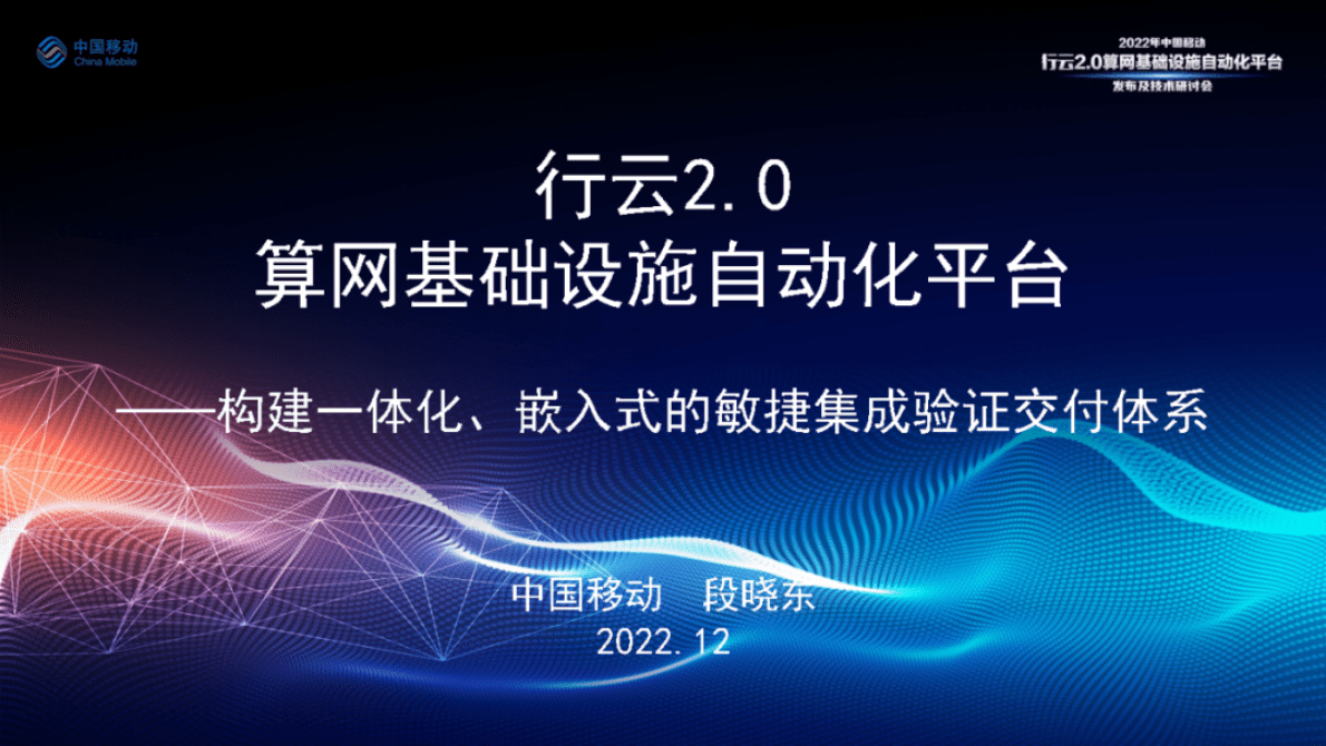 中国移动研究院段晓东：行云2.0——构建一体化、嵌入式的敏捷集成验证交付体系 第1页