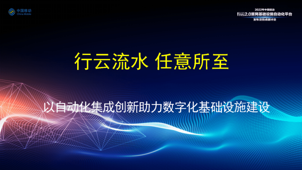 中国移动研究院段晓东：行云2.0——构建一体化、嵌入式的敏捷集成验证交付体系 第6页
