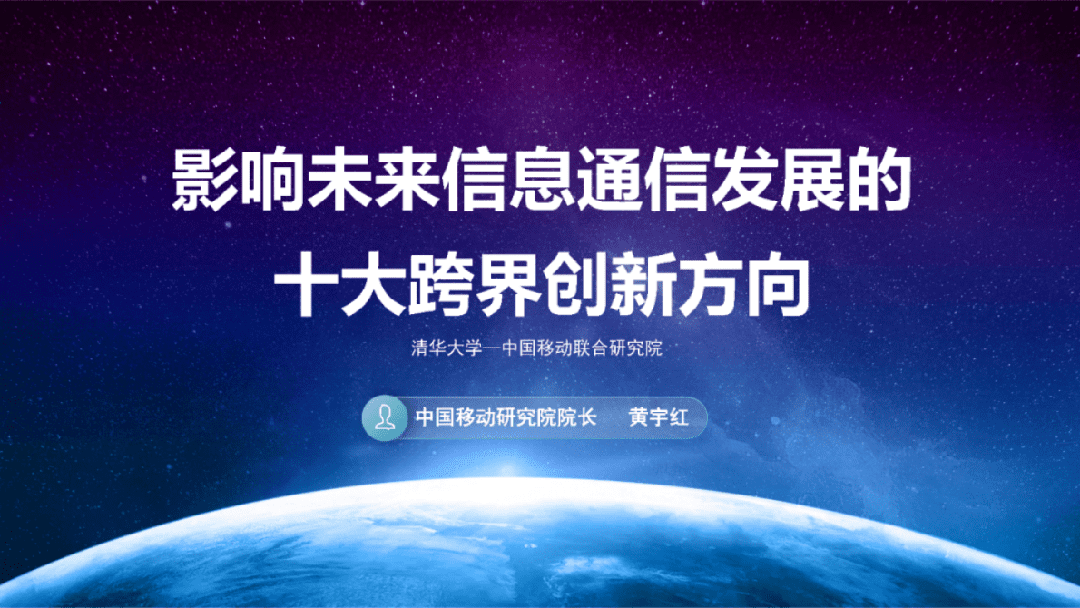 中国移动研究院黄宇红：影响未来信息通信发展的十大跨界创新方向 第1页