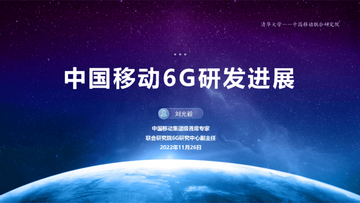 中国移动研究院刘光毅：中国移动6G研发进展 第1页