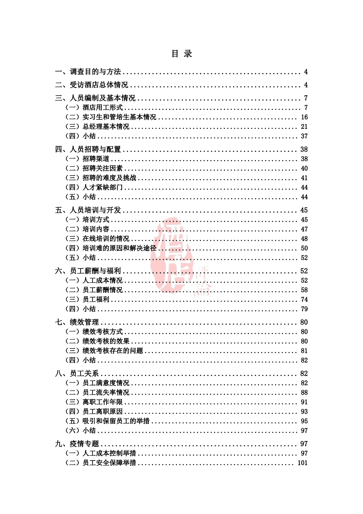 中瑞酒店管理学院：中国酒店人力资源现状调研报告（2022） 第2页