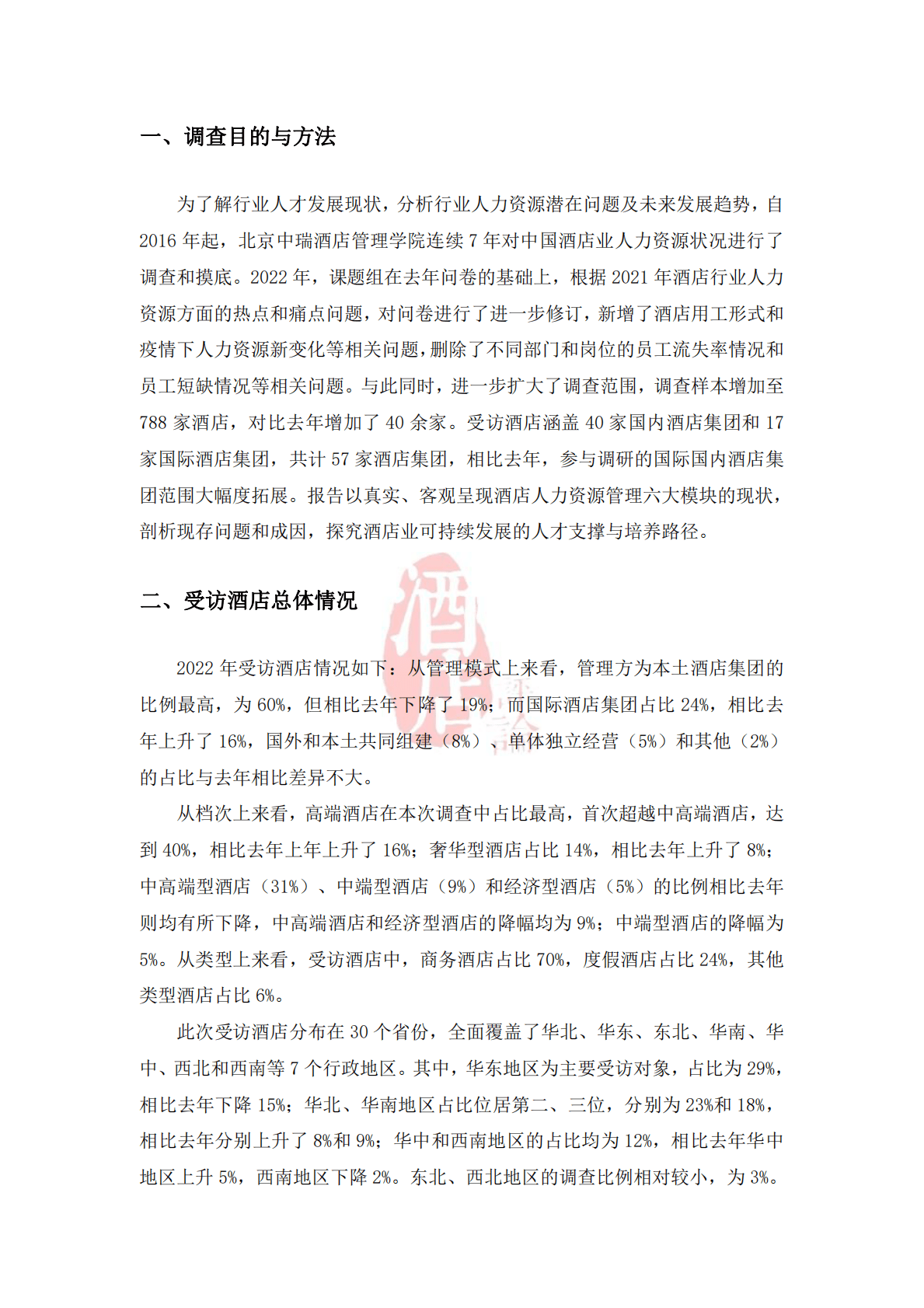 中瑞酒店管理学院：中国酒店人力资源现状调研报告（2022） 第4页