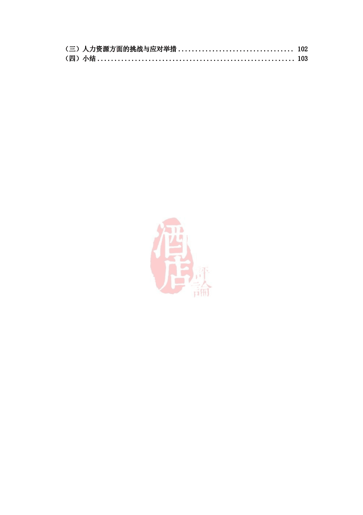 中瑞酒店管理学院：中国酒店人力资源现状调研报告（2022） 第3页