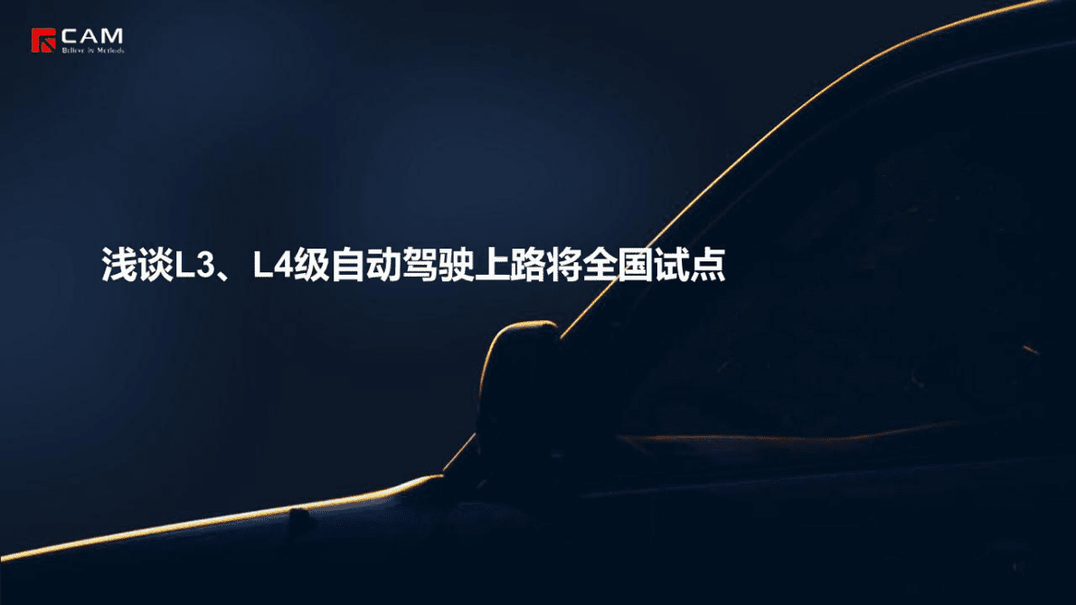 CAM：浅谈L3、L4级自动驾驶上路将全国试点 第1页