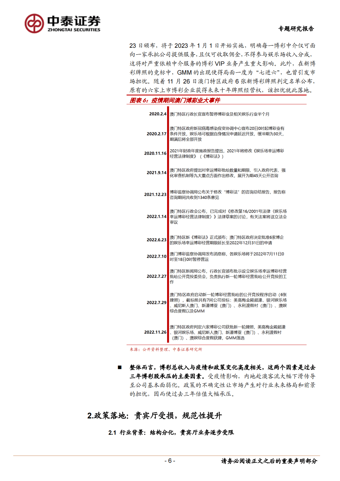 博彩行业专题报告：牌照政策担忧落地，客流估值双升可期 第6页
