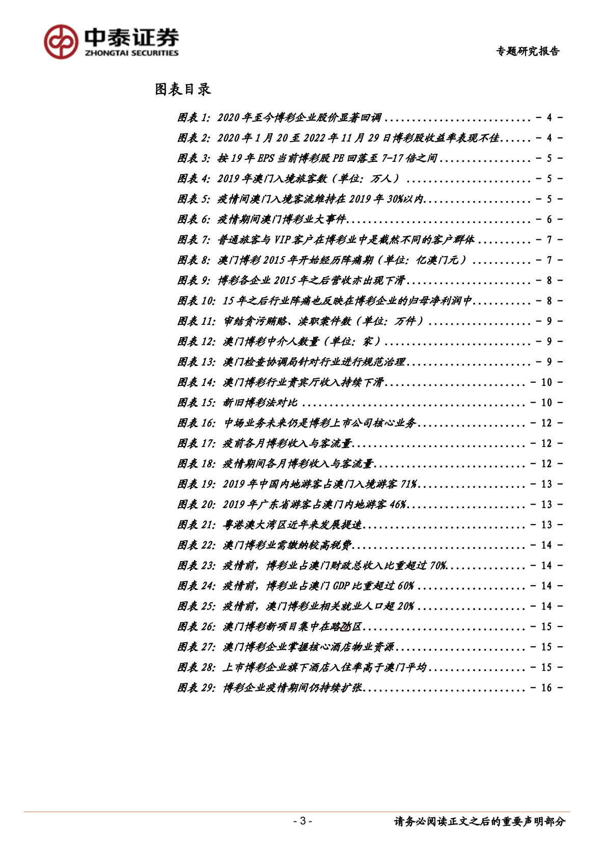 博彩行业专题报告：牌照政策担忧落地，客流估值双升可期 第3页