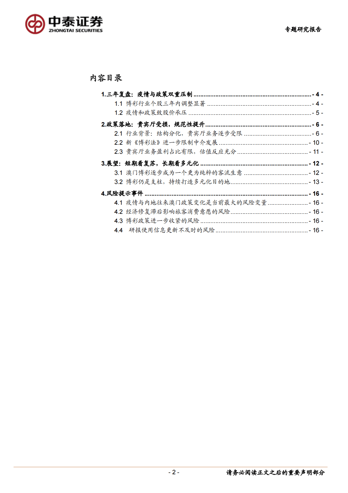 博彩行业专题报告：牌照政策担忧落地，客流估值双升可期 第2页