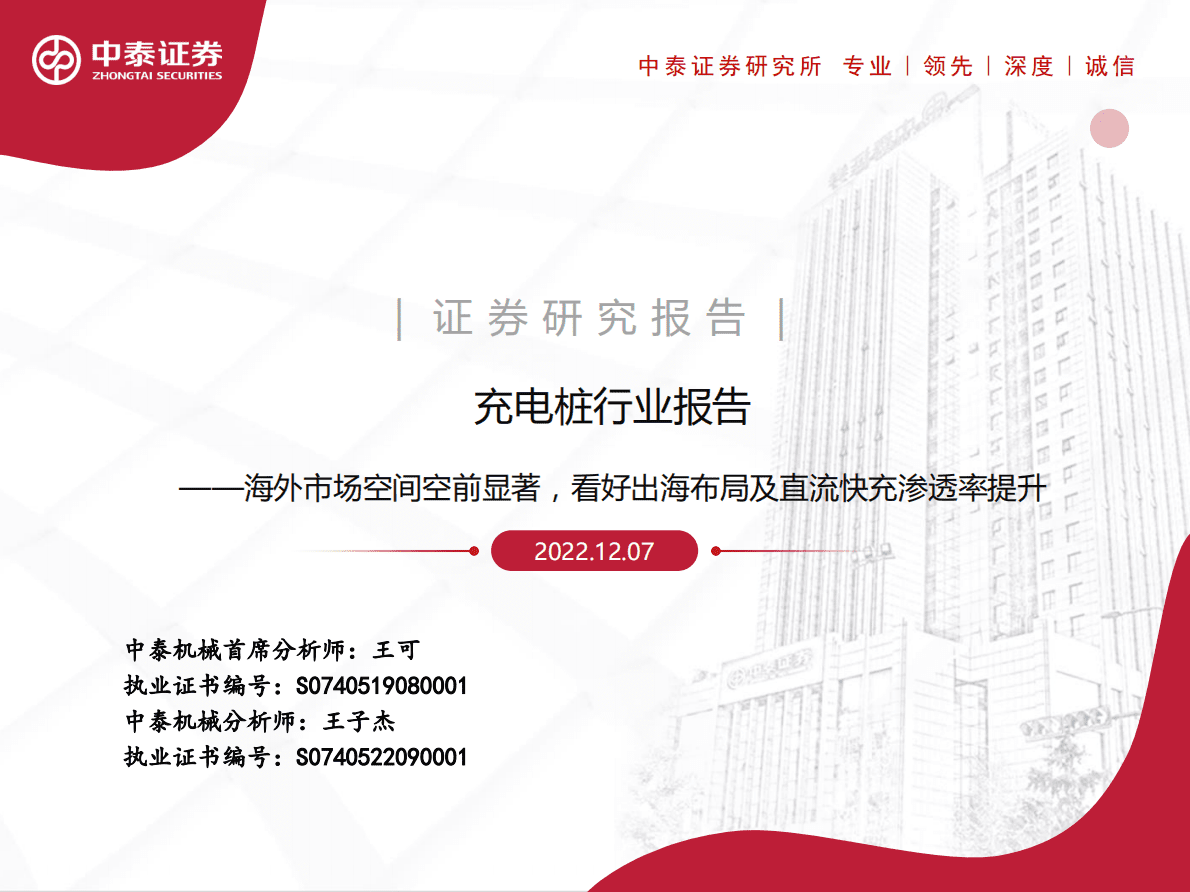 充电桩行业报告：海外市场空间空前显著，看好出海布局及直流快充渗透率提升 第1页