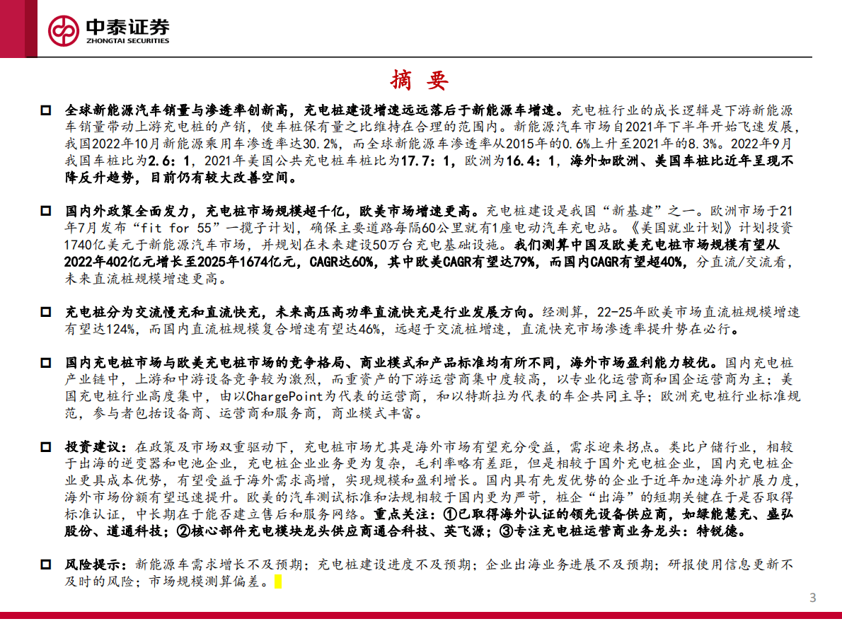充电桩行业报告：海外市场空间空前显著，看好出海布局及直流快充渗透率提升 第3页