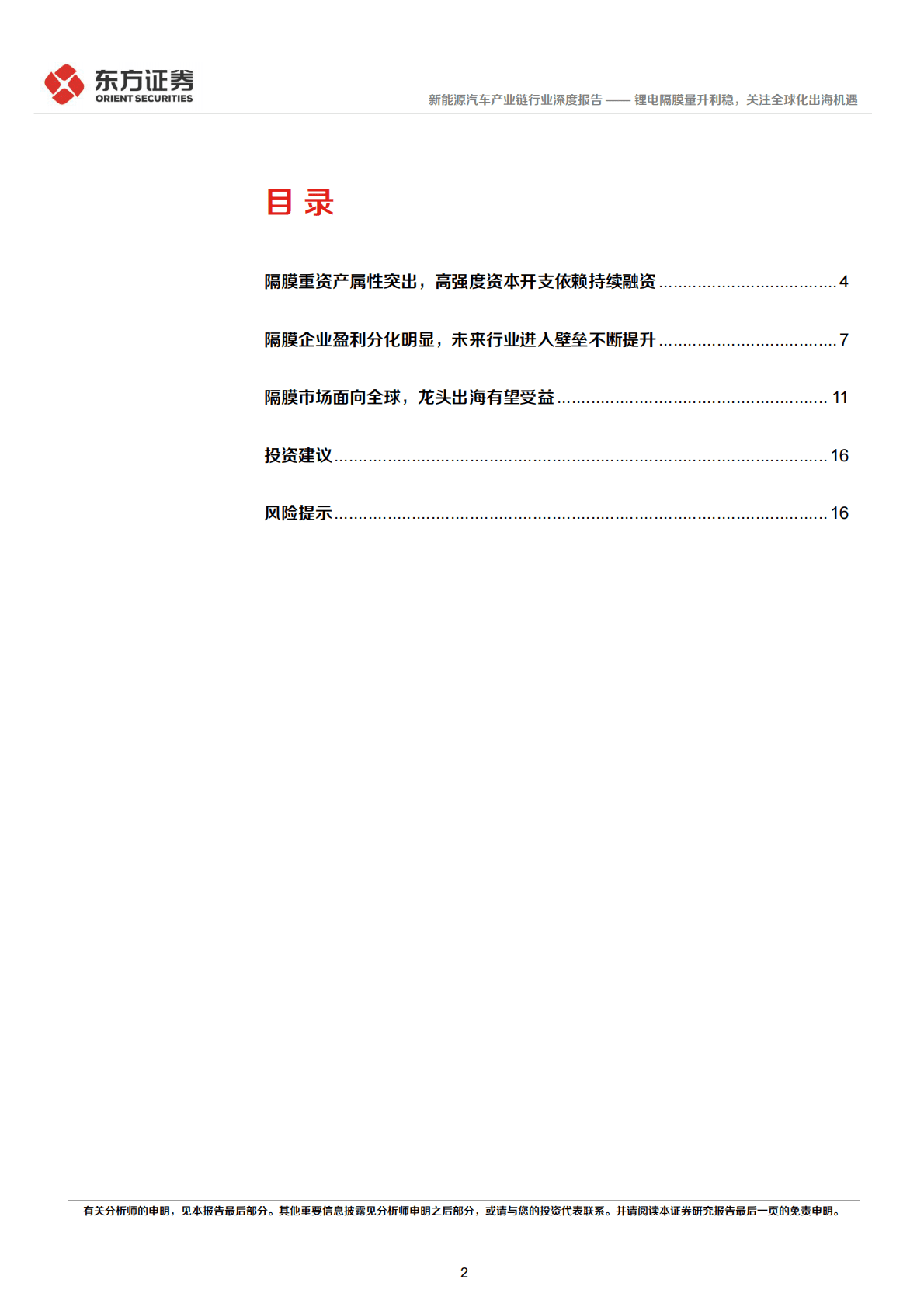 电池材料系列报告：锂电隔膜量升利稳，关注全球化出海机遇 第2页