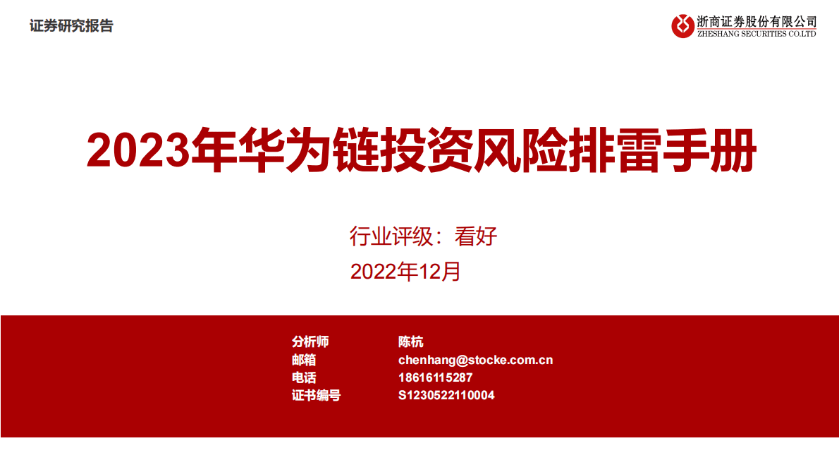 互联网行业：2023年华为链投资风险排雷手册 第1页