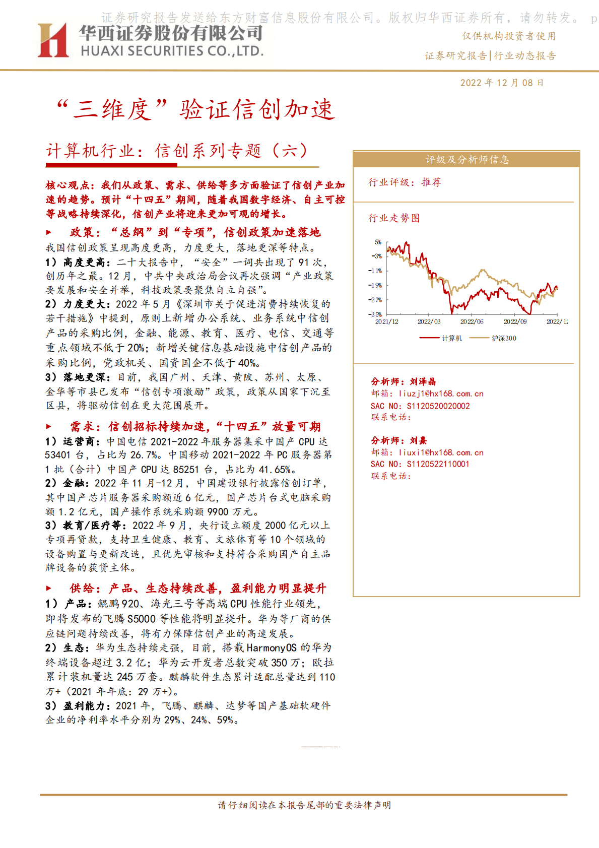 计算机行业：信创系列专题（六）-&ldquo;三维度&rdquo;验证信创加速 第1页