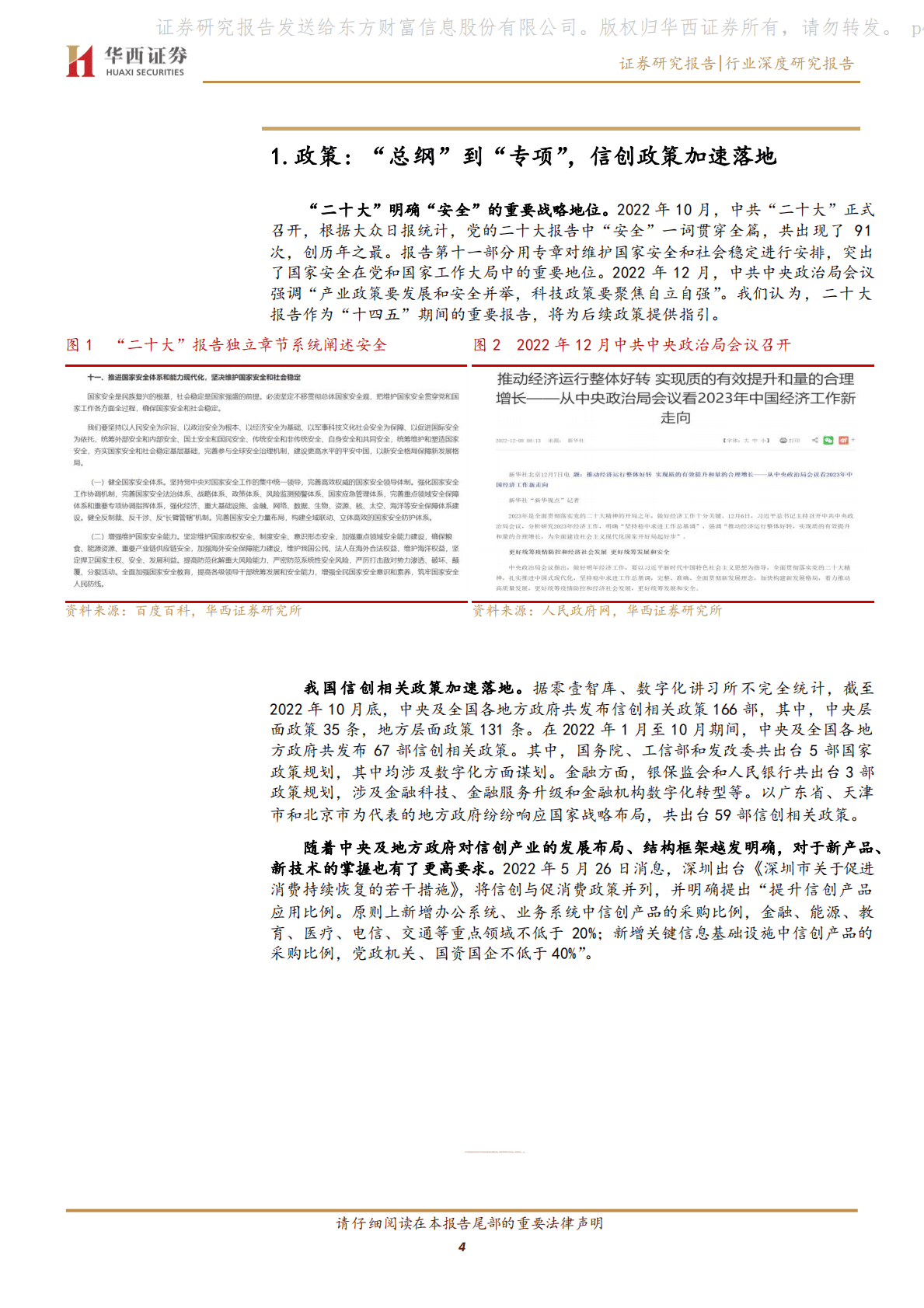 计算机行业：信创系列专题（六）-&ldquo;三维度&rdquo;验证信创加速 第4页