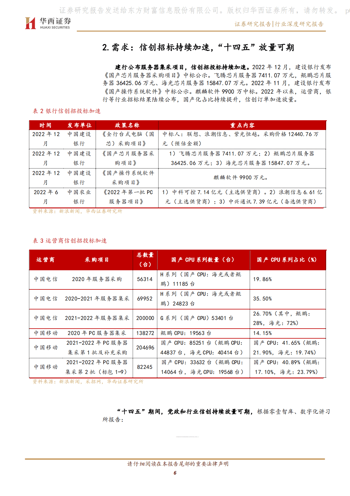 计算机行业：信创系列专题（六）-&ldquo;三维度&rdquo;验证信创加速 第6页