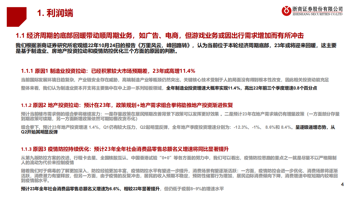 互联网行业23年度策略：迎接戴维斯双击 第4页