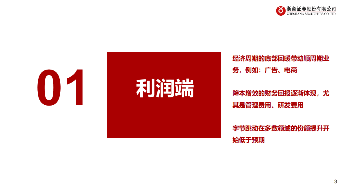 互联网行业23年度策略：迎接戴维斯双击 第3页
