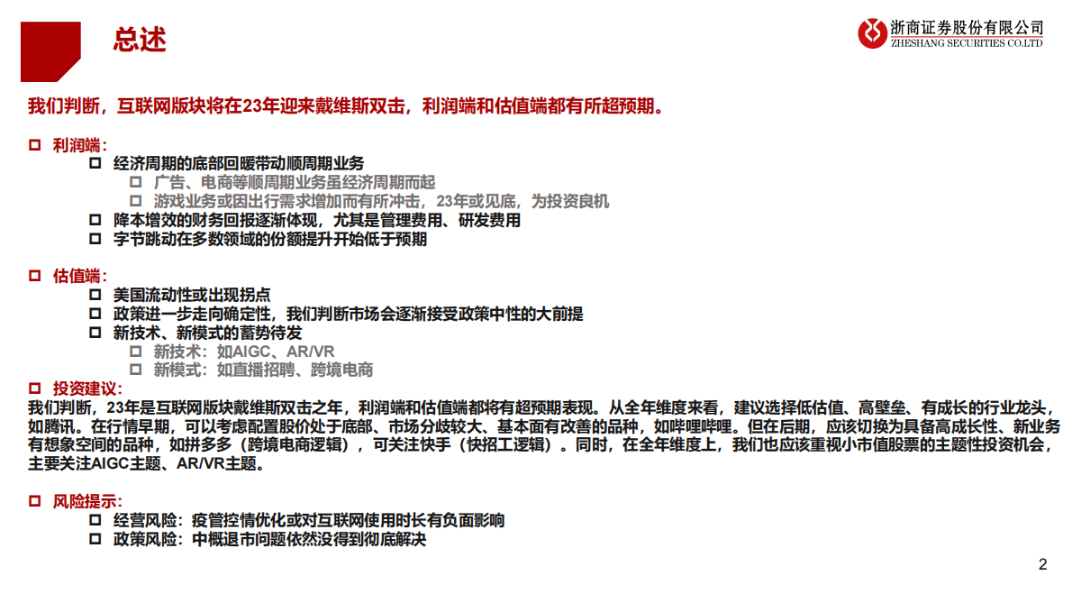 互联网行业23年度策略：迎接戴维斯双击 第2页