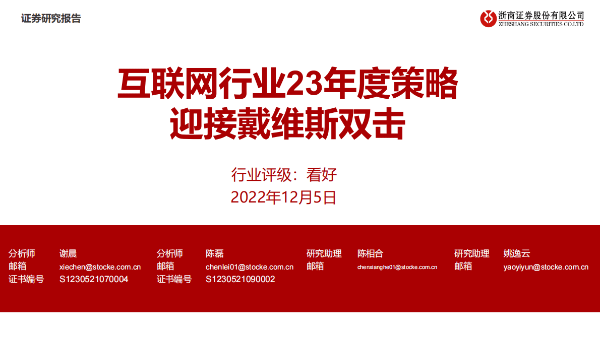 互联网行业23年度策略：迎接戴维斯双击 第1页