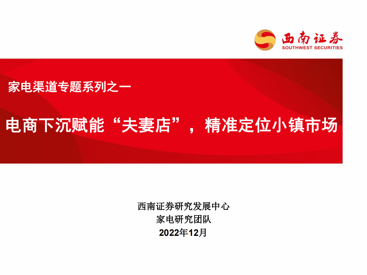 家电渠道专题系列之一：电商下沉赋能&ldquo;夫妻店&rdquo;，精准定位小镇市场 第1页
