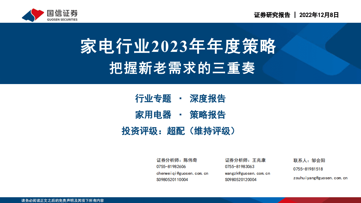 家电行业2023年年度策略：把握新老需求的三重奏 第1页