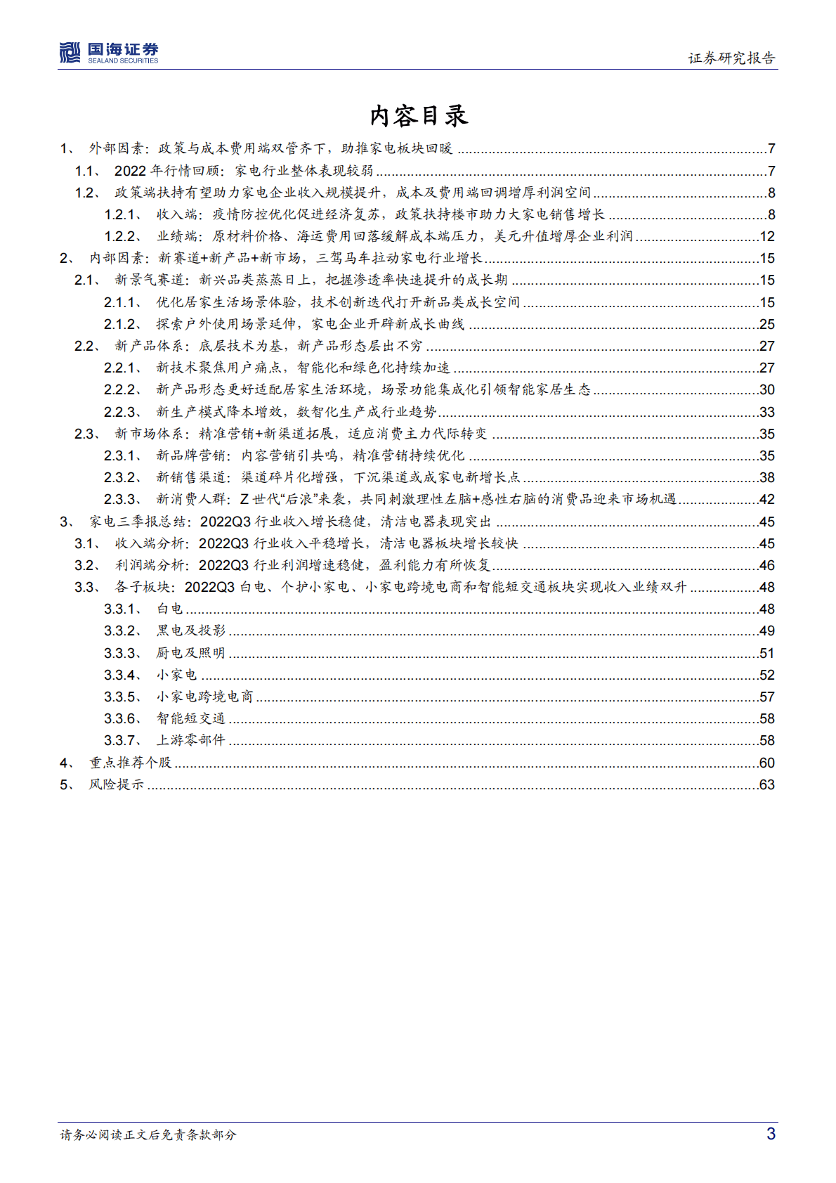 家电行业2023年策略报告：政策及成本费用端双重利好，新赛道+新产品+新市场三大内生增量助力发展 第3页