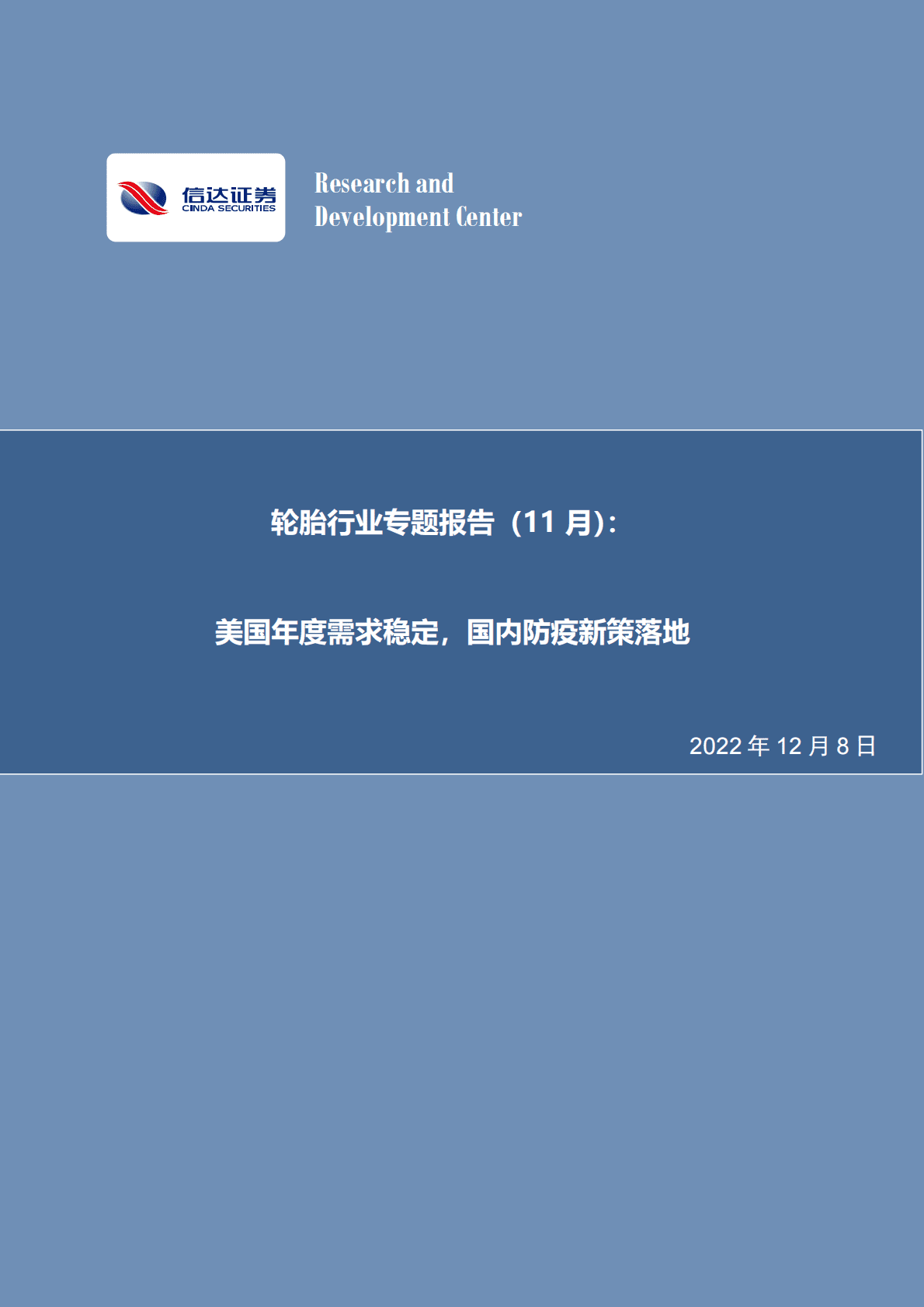 轮胎行业专题报告（11月）：美国年度需求稳定，国内防疫新策落地 第1页