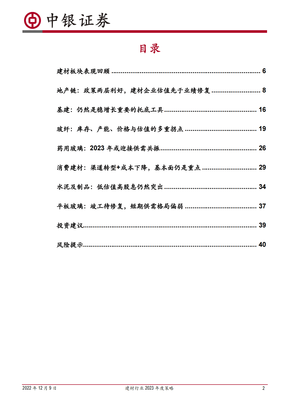 建材行业2023年度策略：春风料峭，花开有时 第2页