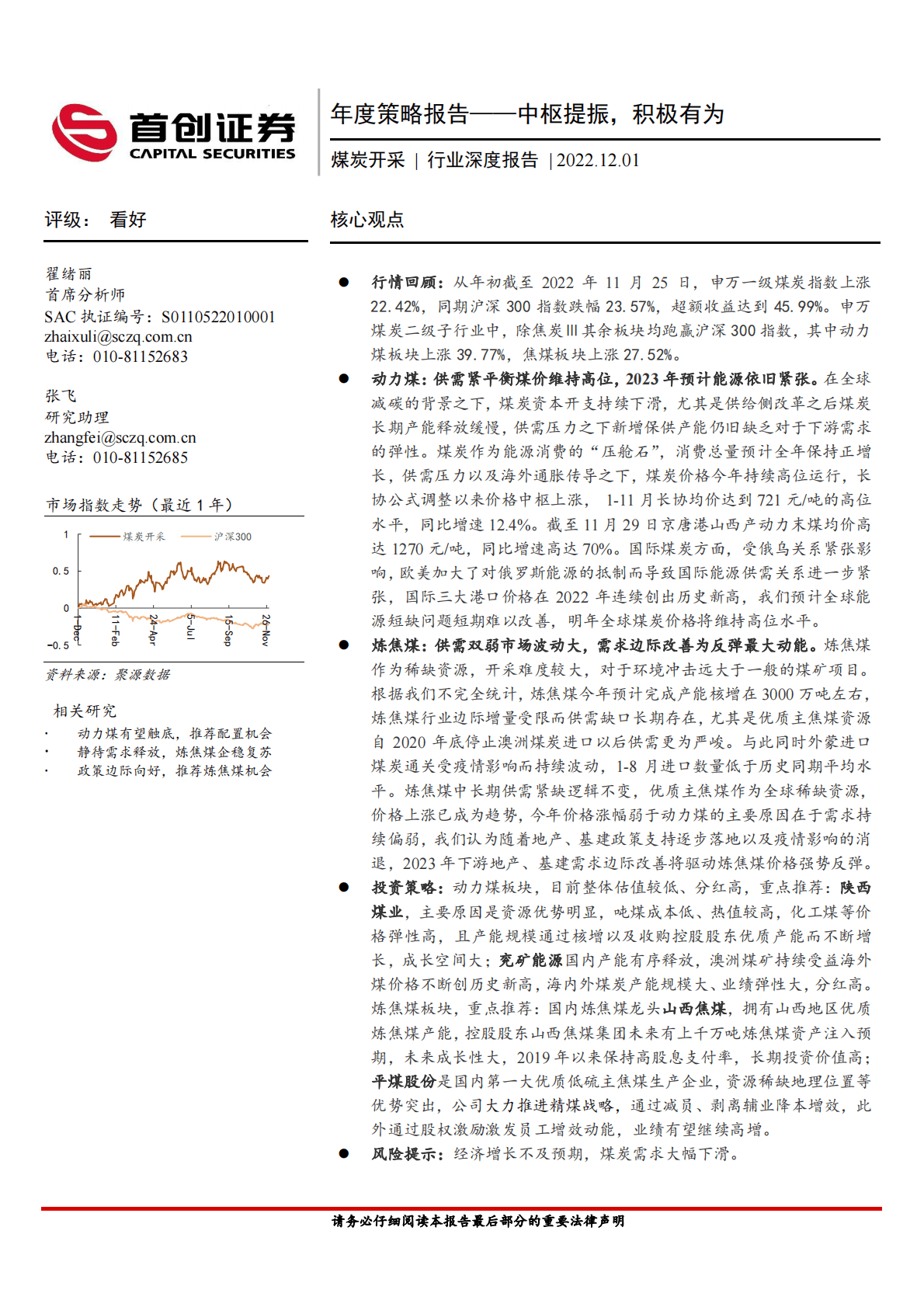 煤炭开采行业深度报告：年度策略报告&mdash;&mdash;中枢提振，积极有为 第1页