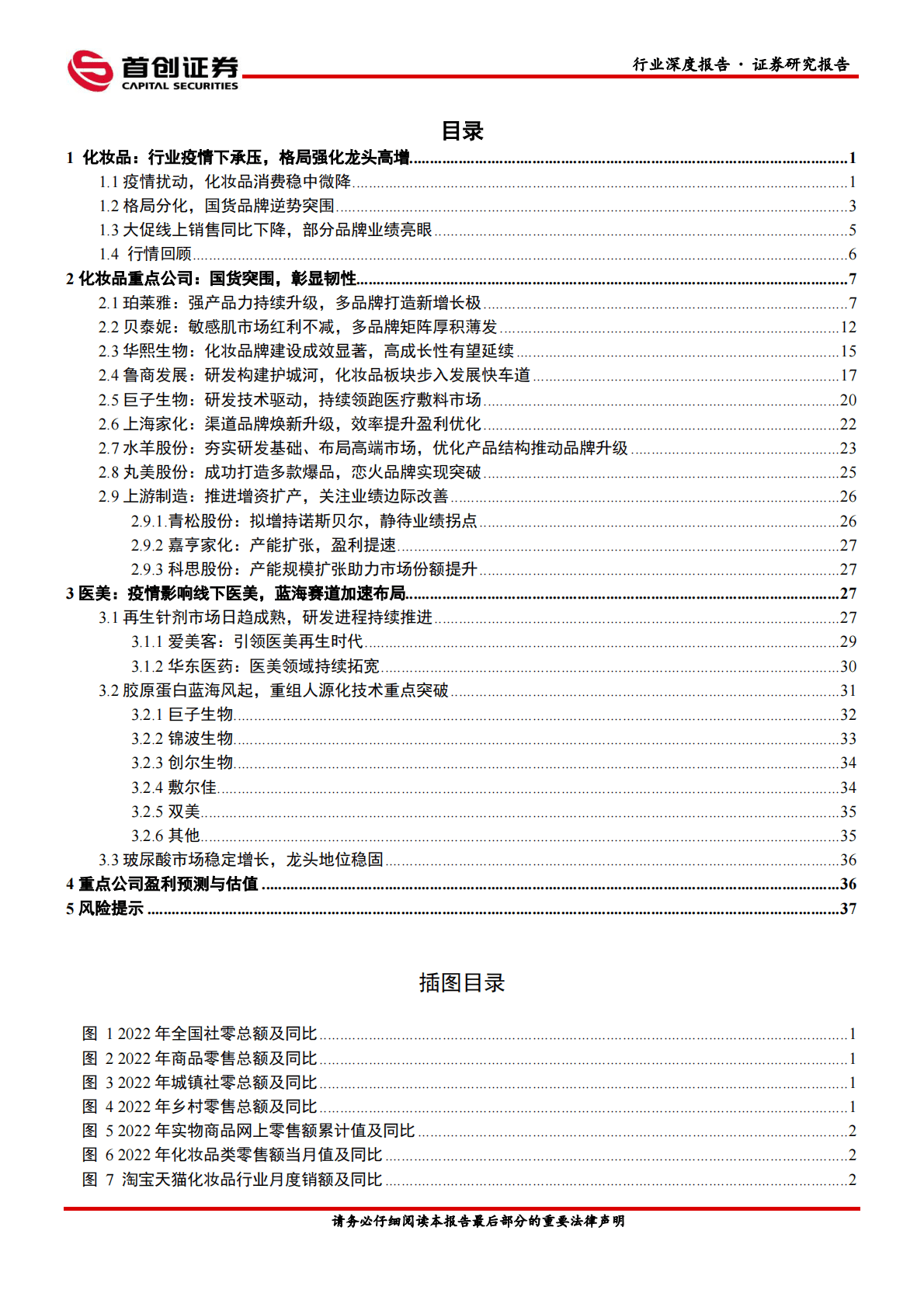 美容护理行业深度报告：化妆品医美2023年投资策略：把握龙头，关注成长 第2页