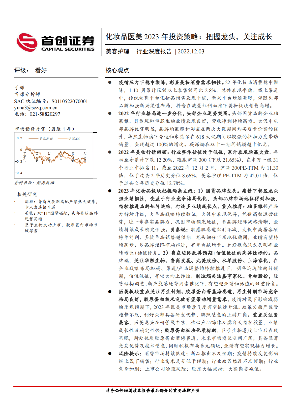 美容护理行业深度报告：化妆品医美2023年投资策略：把握龙头，关注成长 第1页