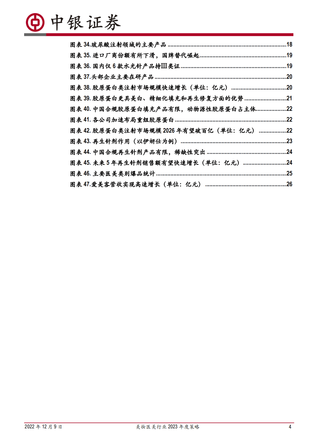 美妆医美行业2023年度策略：美妆加剧分化，医美成长持续，龙头恒强 第4页