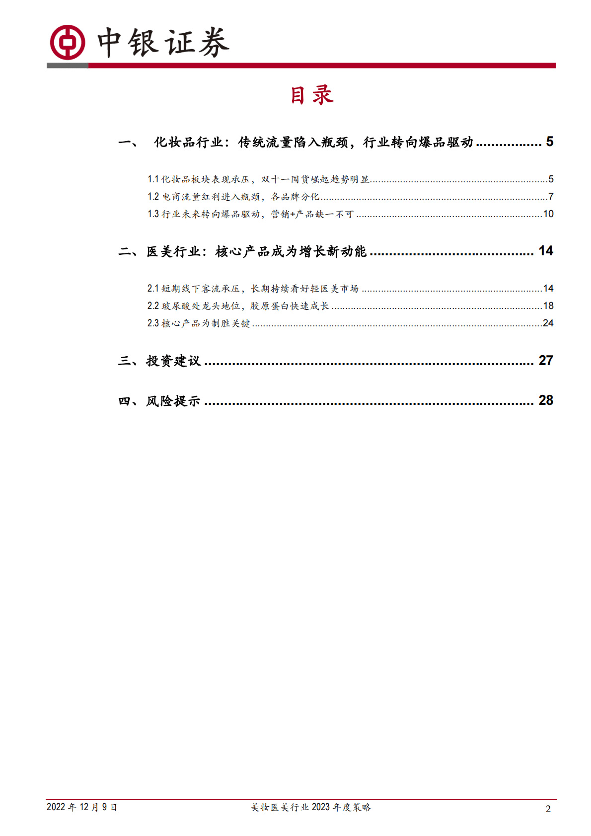 美妆医美行业2023年度策略：美妆加剧分化，医美成长持续，龙头恒强 第2页