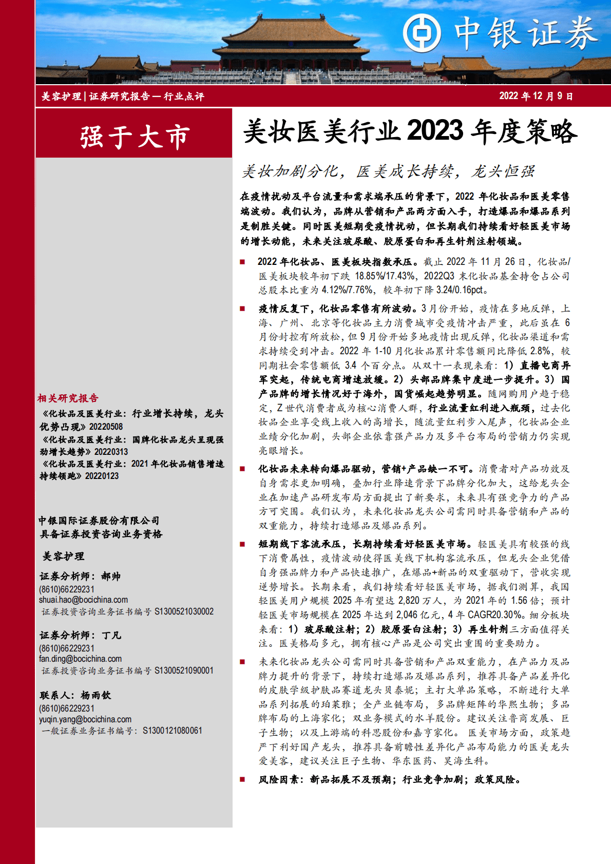 美妆医美行业2023年度策略：美妆加剧分化，医美成长持续，龙头恒强 第1页