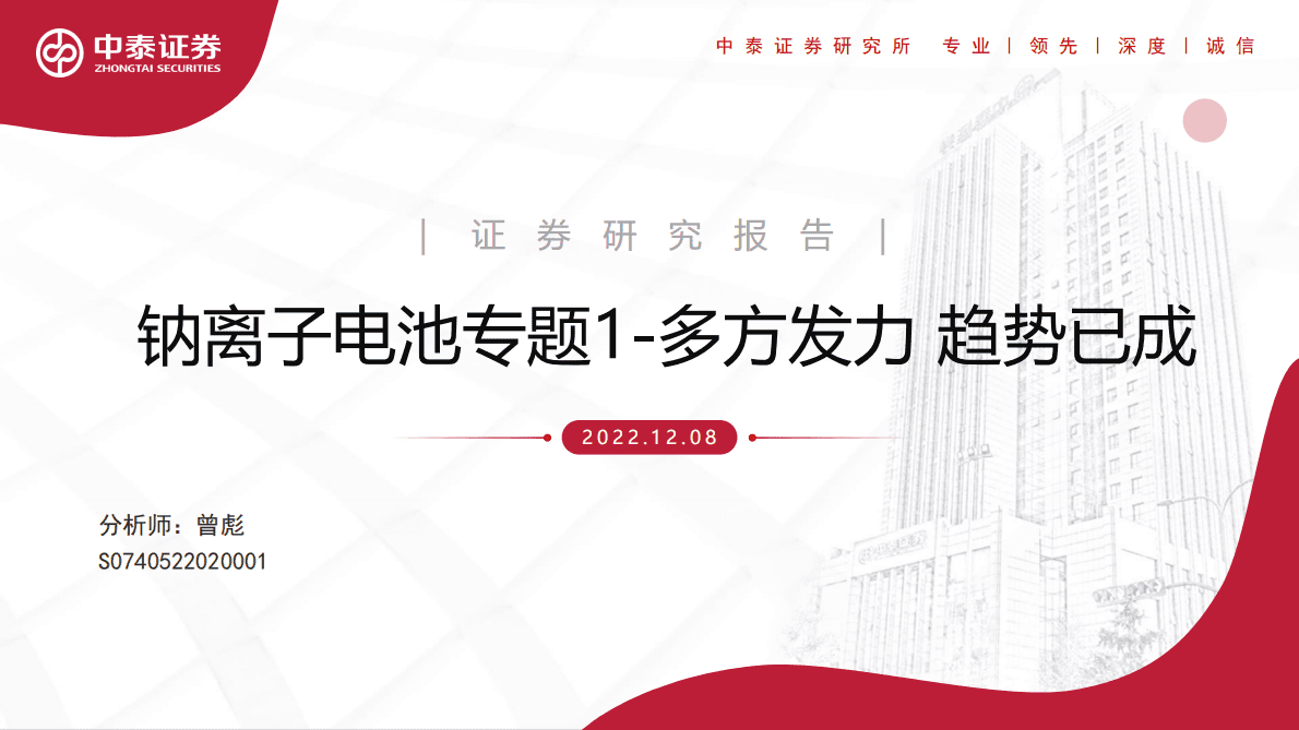钠离子电池专题1：多方发力 趋势已成 第1页