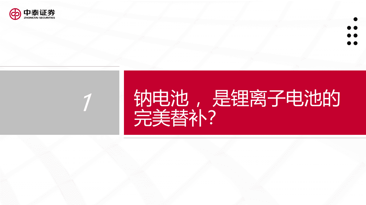 钠离子电池专题1：多方发力 趋势已成 第4页
