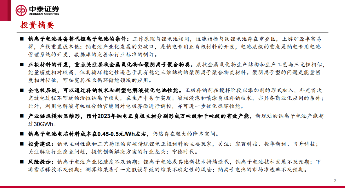 钠离子电池专题1：多方发力 趋势已成 第2页