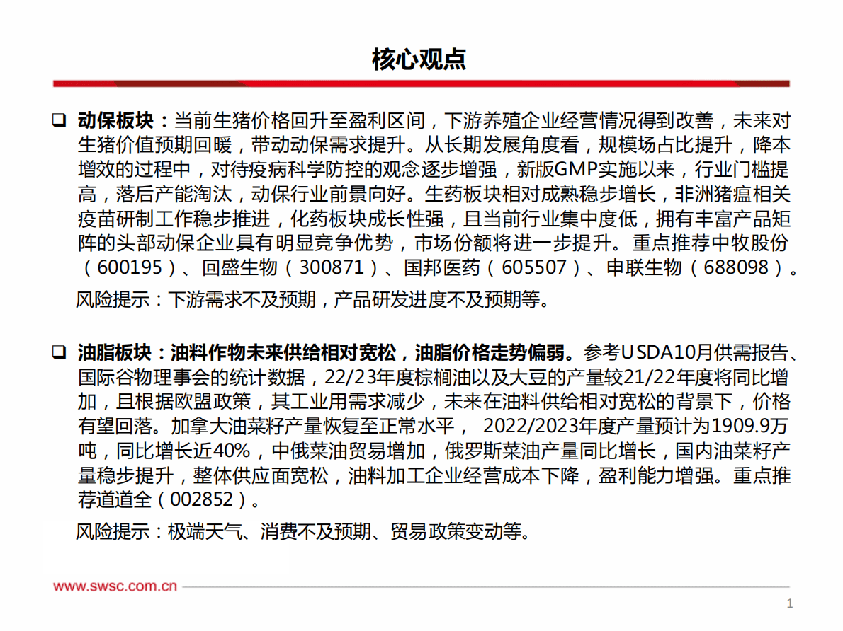 农林牧渔行业2023年投资策略：经营改善走出周期低迷，布局动保把握成长性机遇 第2页