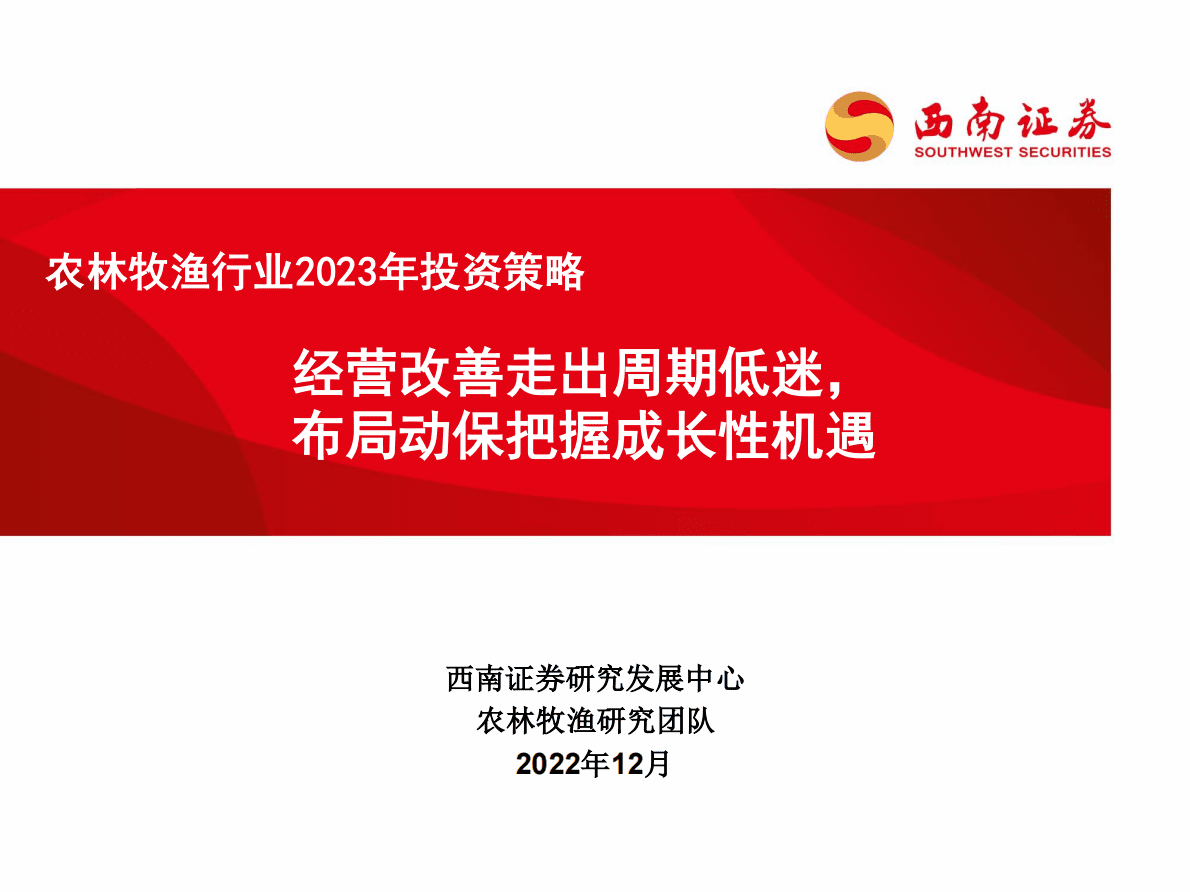 农林牧渔行业2023年投资策略：经营改善走出周期低迷，布局动保把握成长性机遇 第1页