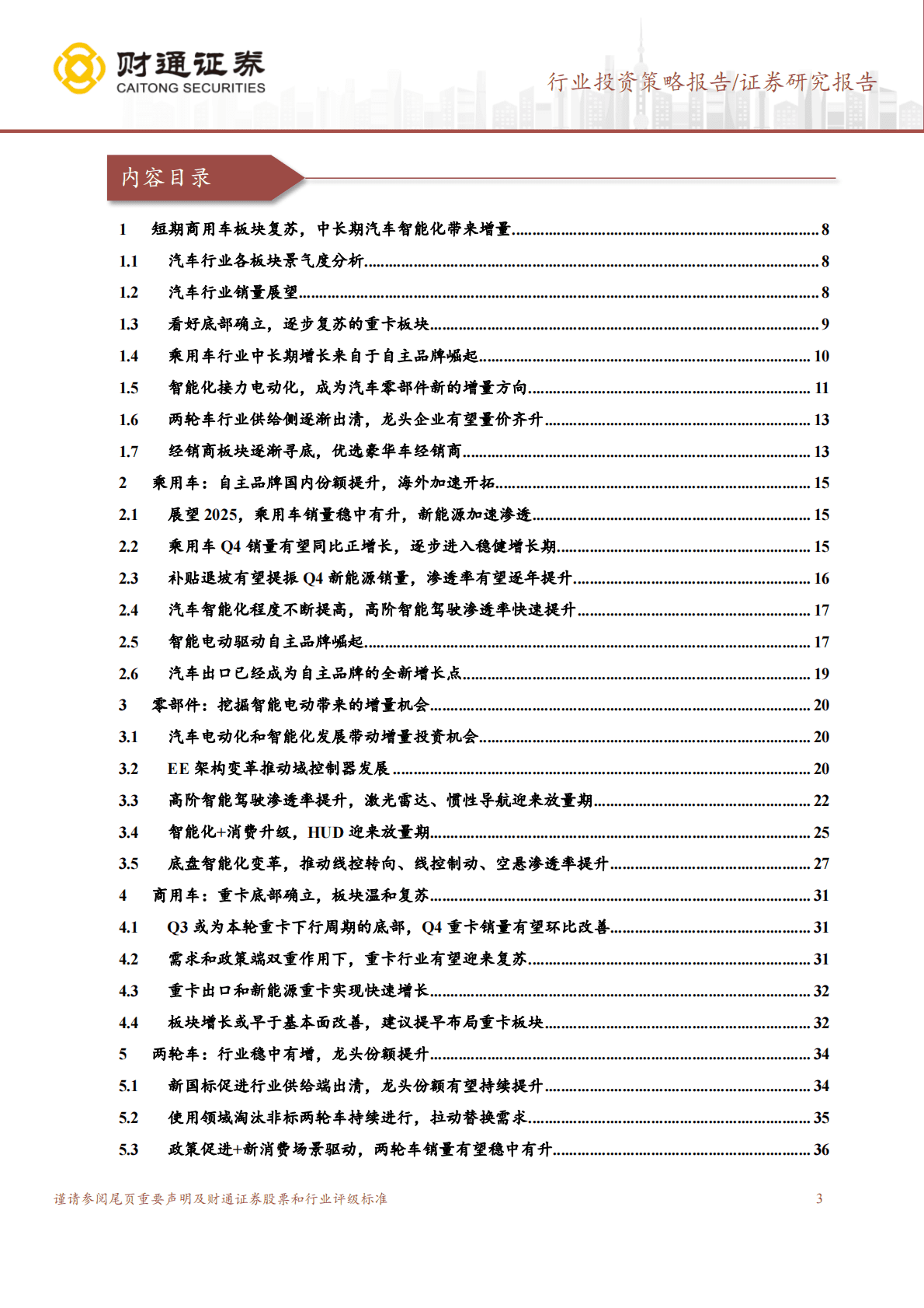 汽车及零部件行业2023年投资策略：重卡板块复苏，智能化带来结构景气向上 第3页