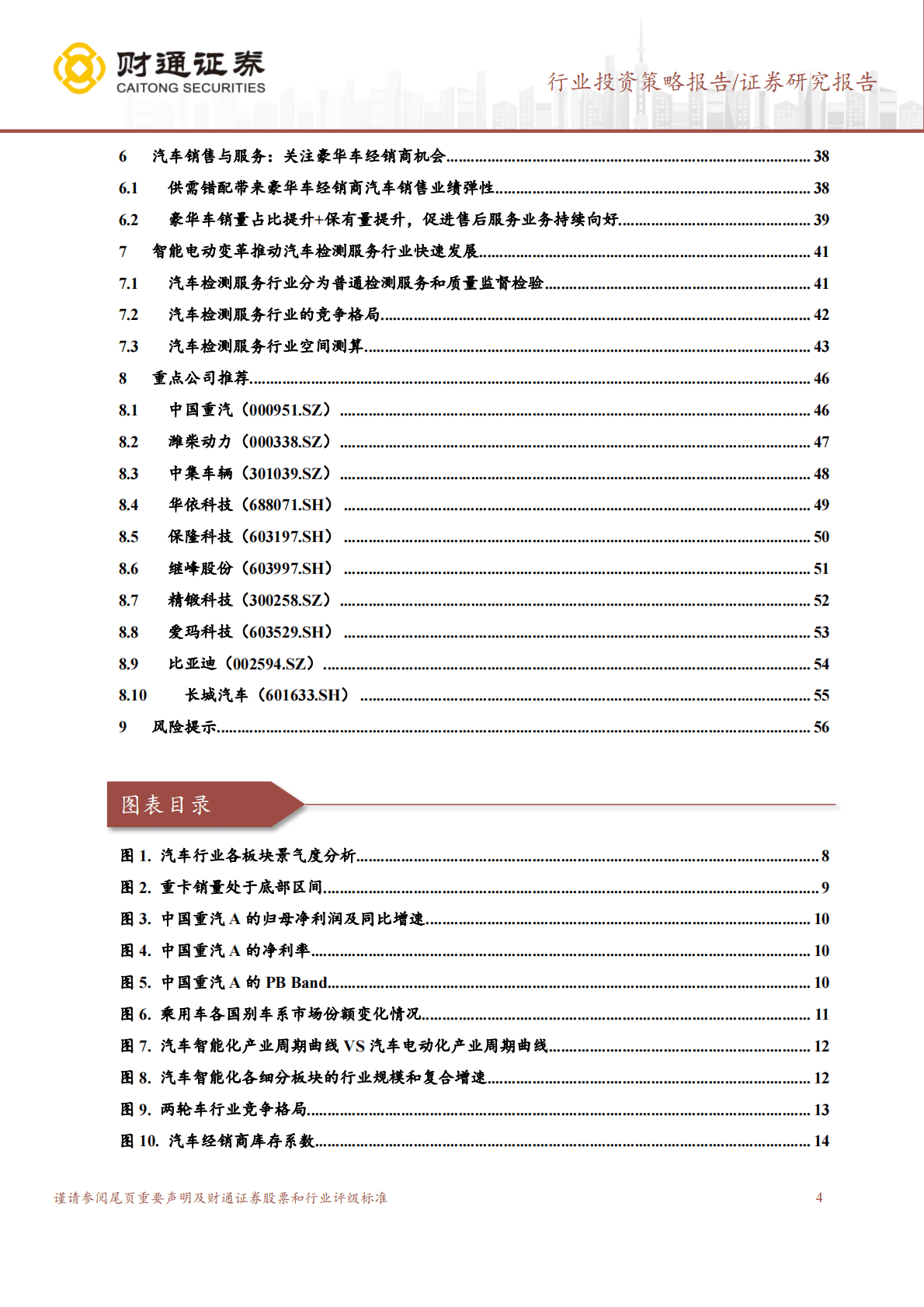 汽车及零部件行业2023年投资策略：重卡板块复苏，智能化带来结构景气向上 第4页