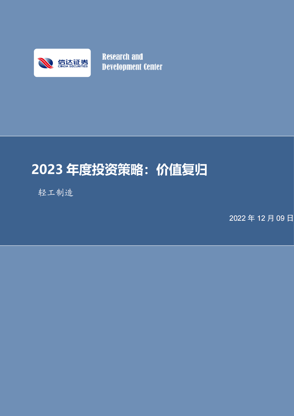 轻工制造2023年度投资策略：价值复归 第1页