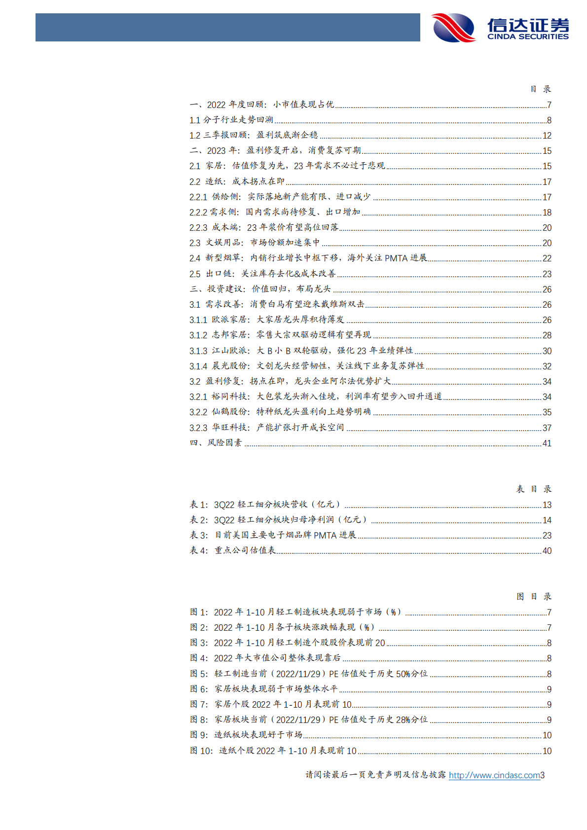 轻工制造2023年度投资策略：价值复归 第3页